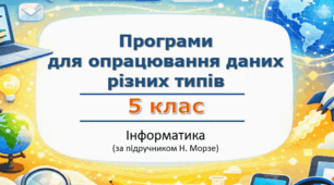 Презентація «Програми для опрацювання даних різних типів» (урок 12) | 5 клас НУШ | Інформатика | Морзе