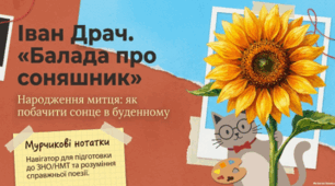 🌻📚 Іван Драч. «Балада про соняшник» 🇺🇦✨