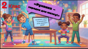 Інтерактивна презентація для 2 класу (БЕЗПЛАТНО): «Руханка – зарядка для мозку!» (+ рухливі ігри та відео)
