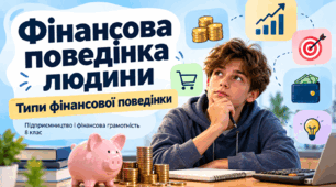 8 клас «Фінансова поведінка людини. Типи фінансової поведінки»