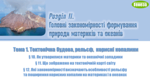 7 кл. НУШ. Тектонічна будова, рельєф, корисні копалини (п. 10-12)