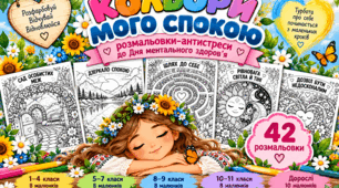 «КОЛЬОРИ МОГО СПОКОЮ» —   розмальовки-антистреси до Дня ментального здоров’я