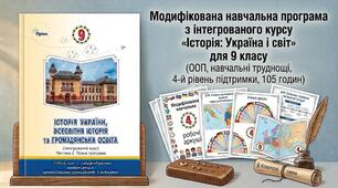 Модифікована навчальна програма з інтегрованого курсу «Історія: Україна і світ» для 9 класу (ООП, навчальні труднощі, 4-й рівень підтримки, 105 годин)