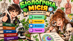 «Біологічна місія: Таємниці організму людини» — інтерактивна дидактична гра з біології (модифікований матеріал для учнів з ООП).