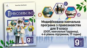 Модифікована навчальна програма з правознавства для 9 класу (ООП, навчальні труднощі, 4-й рівень підтримки, 17 годин)