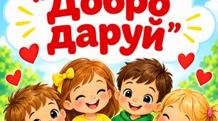 День добра. Пісня Добро даруй, є плюс, мінус, текст та відео з текстом.