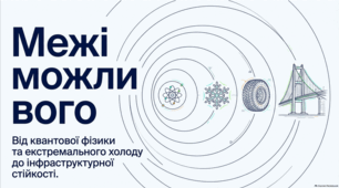 Квантові та теплові таємниці фізичних явищ