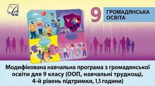 Модифікована навчальна програма з громадянської освіти для 9 класу (ООП, навчальні труднощі, 4-й рівень підтримки, 17,5 години