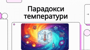 Квантові та теплові таємниці фізичних явищ