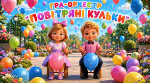 Музична гра-оркестр "Повітряні кульки"