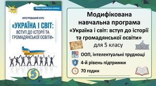 Модифікована навчальна програма «Україна і світ: вступ до історії та громадянської освіти» для 5 класу (ООП, інтелектуальні труднощі, 4-й рівень підтримки, 70 годин)