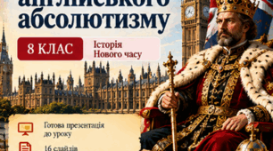 8 клас. Історія — «Особливості англійського абсолютизму»