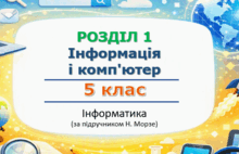 Матеріали до уроків з інформатики. Розіділ 1. Інформація і комп'ютер.  5 клас за підручником Морзе.