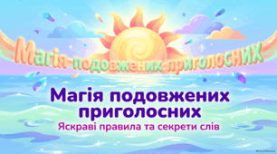 Подвоєння букв на позначення подовжених приголосних. Презентація