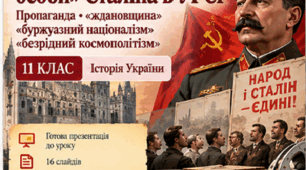 11 клас. Історія України — «Посилення культу особи Сталіна в УРСР»