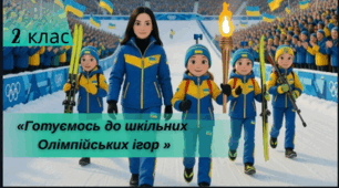 Інтерактивна презентація для 2 класу: «Готуємось до шкільних Олімпійських ігор» (+ інтерактивні руханки)