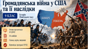 9 клас. Історія — «Громадянська війна у США та її наслідки»