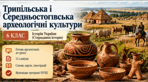 6 клас. Історія — «Трипільська і Середньостогівська археологічні культури»