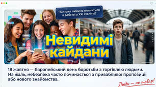 Європейський день боротьби з торгівлею людьми (18 жовтня) 5-11 класи
