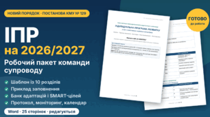 ІПР 2026/2027: робочий пакет команди супроводу (шаблон + приклад заповнення + моніторинг + додатки)