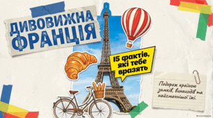 Цікаві факти про Францію