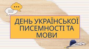 Комплект «День української писемності та мови»