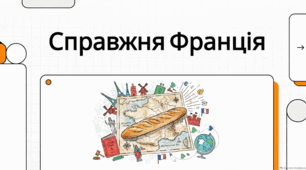 Цікаві факти про Францію