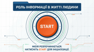 «Роль інформації в житті людини». Інформатика 3 клас Жаркова