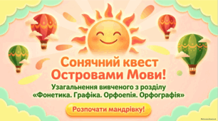 Узагальнення вивченого з розділу "Фонетика. Графіка. Орфоепія. Орфографія". Презентація