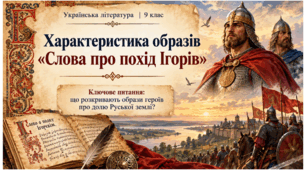 Характеристика  образів "Слова  про  похід  Ігорів"