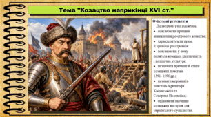 Козацтво наприкінці XVI ст. 8 клас (НУШ). Історія України. За підручником авторів Галімов А. та інші.