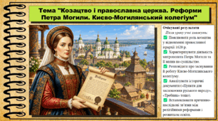Козацтво і православна церква. Реформи Петра Могили. Києво-Могилянський колегіум. 8 клас (НУШ). Історія України. За підручником авторів Галімов А. та інші.