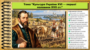 Культура України XVI — першої половини XVII ст. 8 клас (НУШ). Історія України. За підручником авторів Галімов А. та інші.