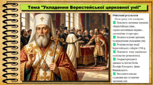 Укладення Берестейської церковної унії. 8 клас (НУШ). Історія України. За підручником авторів Галімов А. та інші.