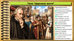 Церковне життя. 8 клас (НУШ). Історія України. За підручником авторів Галімов А. та інші.