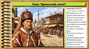 Кримський ханат. 8 клас (НУШ). Історія України. За підручником авторів Галімов А. та інші.