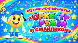 Музична гра "Оркестр зі Смайликом"