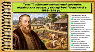 Соціально-економічний розвиток українських земель у складі Речі Посполитої в 1569-1648 рр. 8 клас (НУШ). Історія України. За підручником авторів Галімов А. та інші.