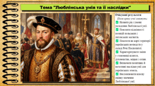 Люблінська унія та її наслідки. 8 клас (НУШ). Історія України. За підручником авторів Галімов А. та інші.