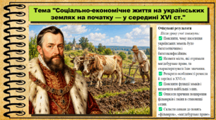 Соціально-економічне життя на українських землях на початку — у середині XVI ст. 8 клас (НУШ). Історія України. За підручником авторів Галімов А. та інші.