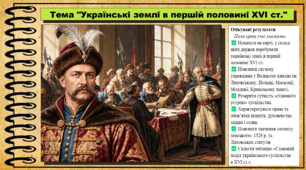 Українські землі в першій половині XVI ст.. 8 клас (НУШ). Історія України. За підручником авторів Галімов А. та інші.
