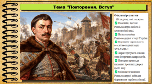 Повторення. Вступ. 8 клас (НУШ). Історія України. За підручником авторів Галімов А. та інші.