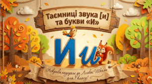 «Таємниці звука [и]. Позначення його буквою «и»