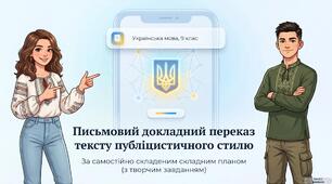 Письмовий докладний переказ тексту публіцистичного стилю з творчим завданням (за самостійно складеним складним планом)