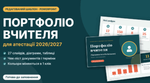 Портфоліо вчителя для атестації: редагований шаблон PowerPoint (26 слайдів)