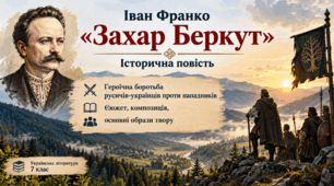 Характеристика  образів  повісті  І.Франка«Захар  Беркут»