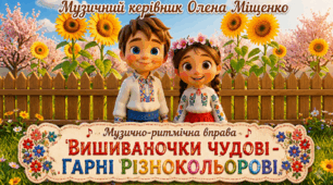 Музично-ритмічна вправа "Вишиваночки чудові, гарні, різнокольорові"