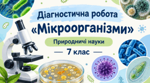 Діагностична робота з теми "Мікроорганізми"