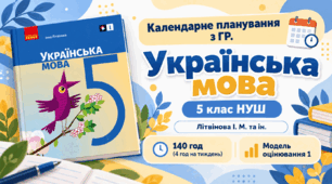 Календарне планування з ГР. Українська мова. 5 клас НУШ. Літвінова І. М. та ін. (140 год / 4 год на тиждень). Модель оцінювання 1