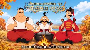 Музично-ритмічна гра "Українські страви"
